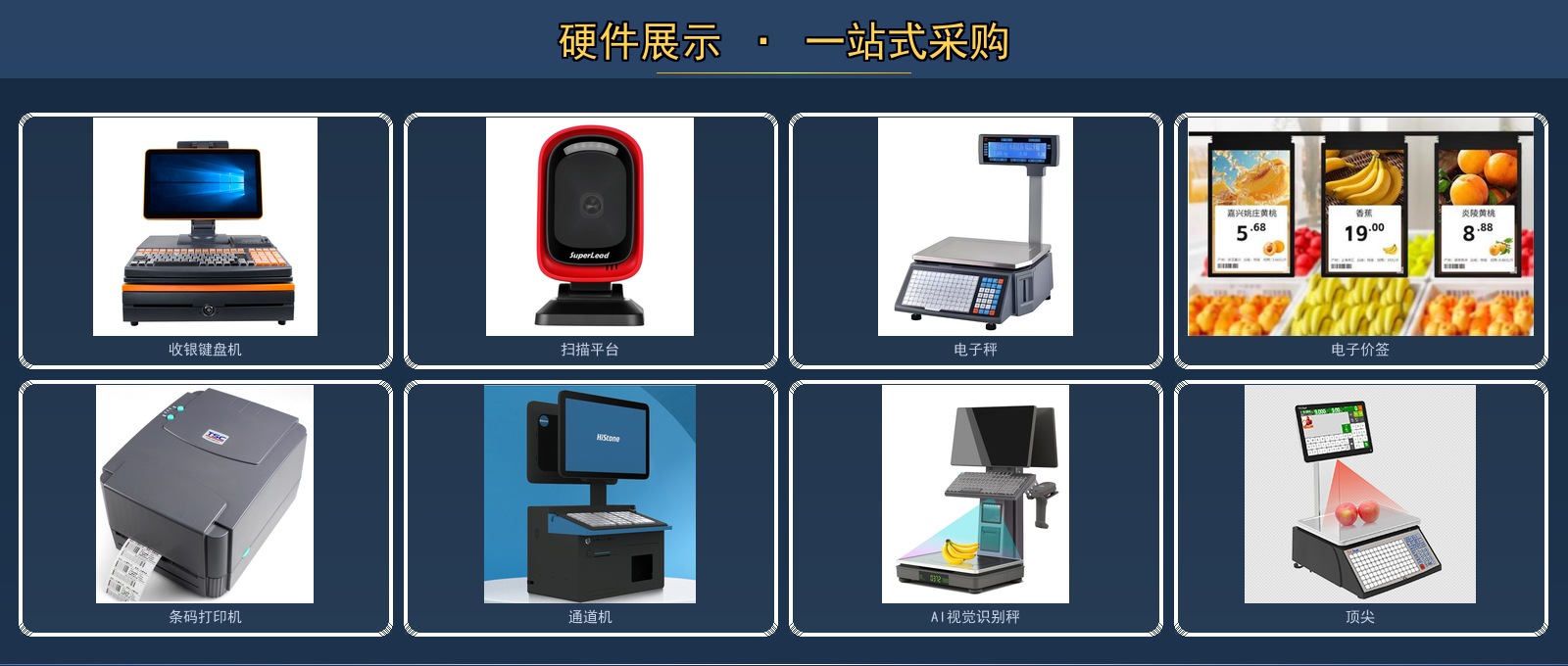硬件设备一站式采购 — 收银机、扫描枪、电子秤、打印机全套设备